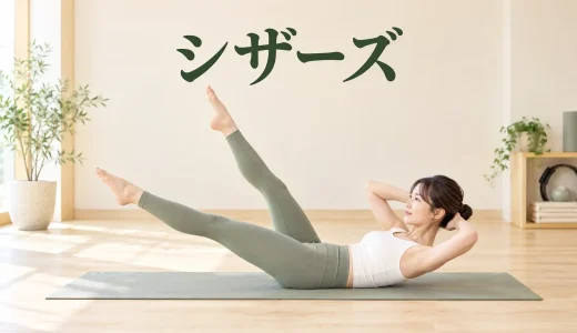ピラティスのシザーズ｜骨盤を安定させて脚を入れ替えるコツ