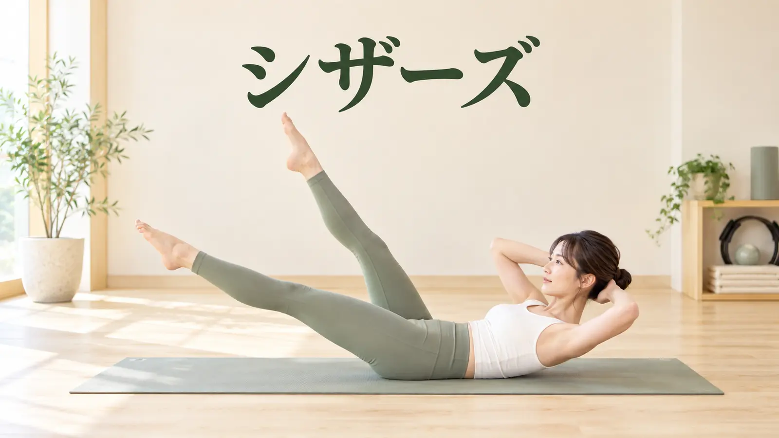 シザーズの正しいフォーム