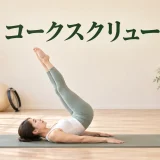 コークスクリューの正しいフォーム