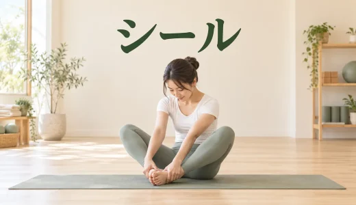 ピラティスのシール｜背骨を丸く保って安全に転がるやり方
