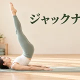 ピラティスのジャックナイフ｜首を守って脚を持ち上げる段階練習