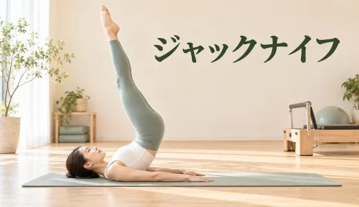 ピラティスのジャックナイフ｜首を守って脚を持ち上げる段階練習