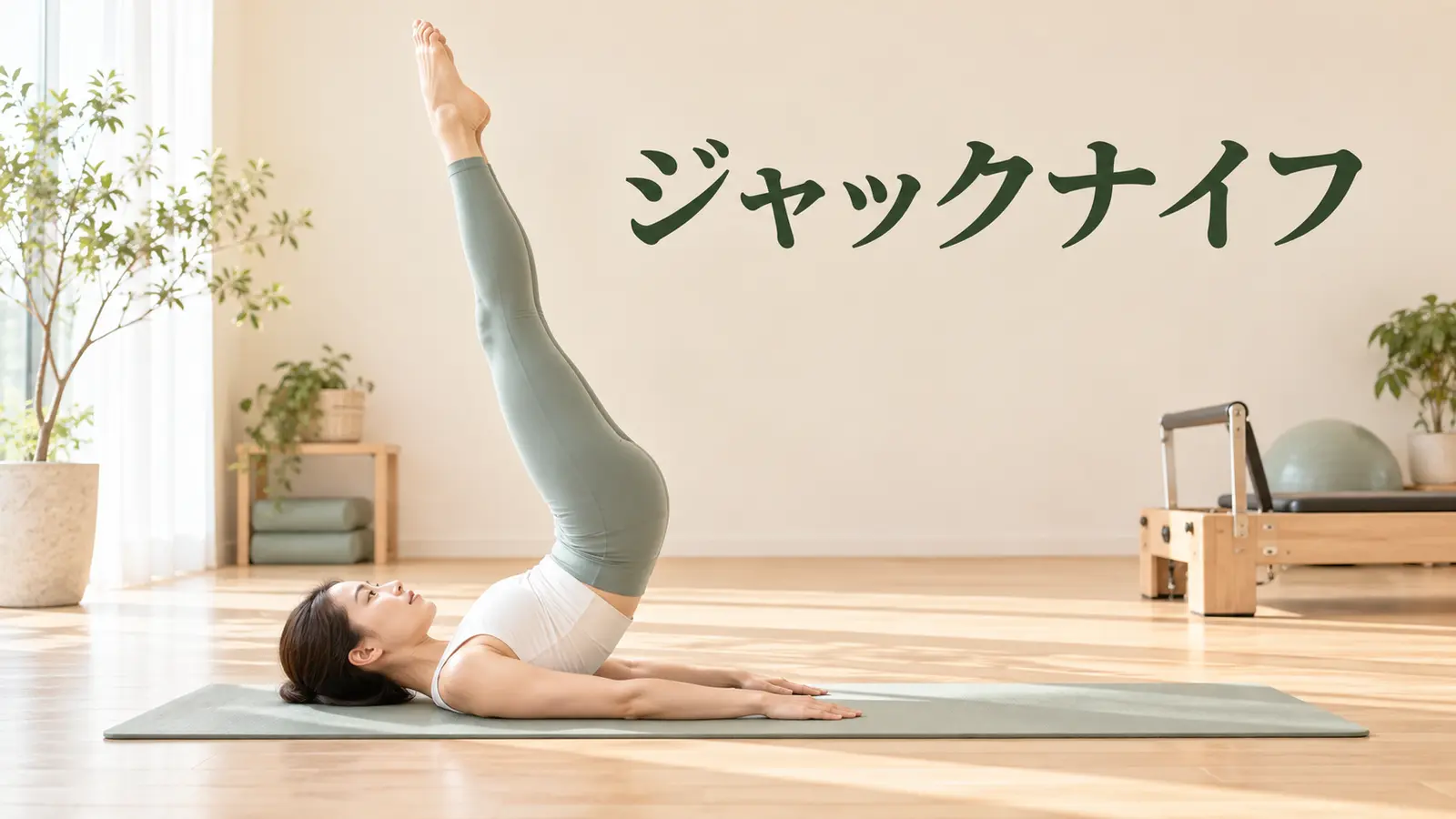 ジャックナイフの正しいフォーム