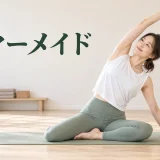 マーメイドの正しいフォーム