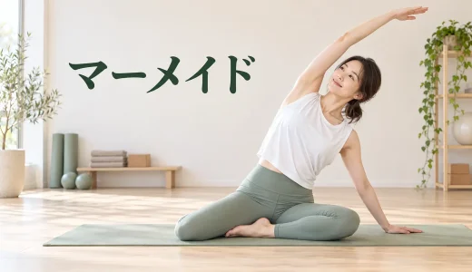 ピラティスのマーメイド｜骨盤を傾けず体側を伸ばすやり方