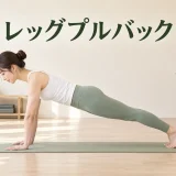 レッグプルバックの正しいフォーム