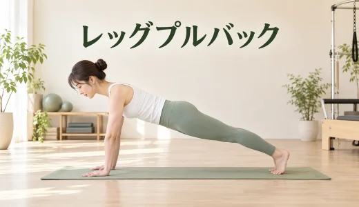 レッグプルバックのやり方｜手首と肩を守るピラティスのフォーム