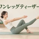 ワンレッグティーザーの正しいフォーム