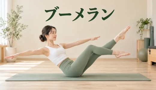 ピラティスのブーメラン｜首を守って動きをつなぐ段階練習