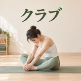 クラブの正しいフォーム