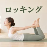 ロッキングの正しいフォーム