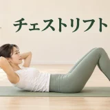 チェストリフトの正しいフォーム
