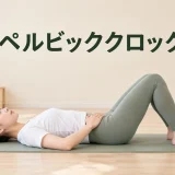 ペルビッククロックの正しいフォーム