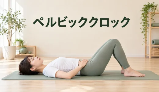 ペルビッククロックのやり方｜骨盤を小さく動かすピラティス基礎練習