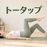 トータップの正しいフォーム