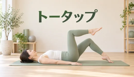 ピラティスのトータップ｜腰を反らさず足先を床へ下ろすコツ