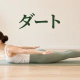 ダートの正しいフォーム
