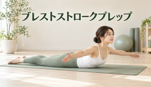 ブレストストロークプレップ｜肩をすくめず胸を起こすピラティス
