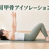 肩甲骨アイソレーション