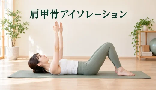 肩甲骨アイソレーションのやり方｜肩をすくめないピラティス練習