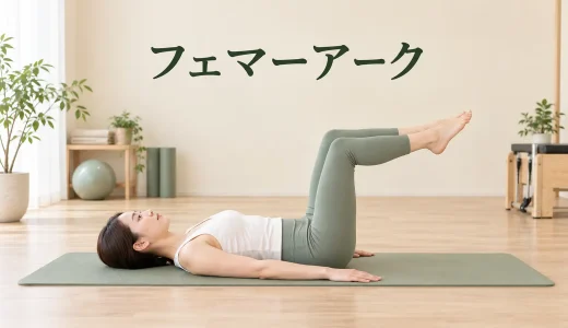 フェマーアークのやり方｜骨盤を動かさず股関節を曲げるピラティス