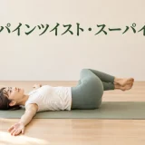 スパインツイスト・スーパイン