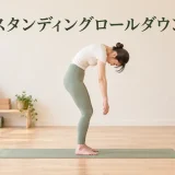 スタンディングロールダウン
