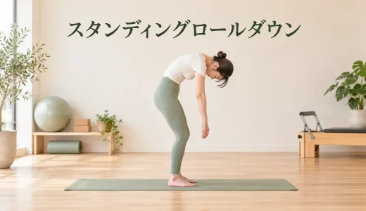 スタンディングロールダウン｜めまいと腰に配慮したピラティス