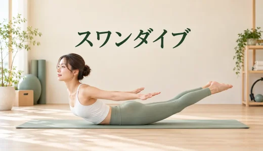 ピラティスのスワンダイブ｜腰を反らさず安全に揺れる段階練習