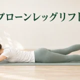 プローンレッグリフト