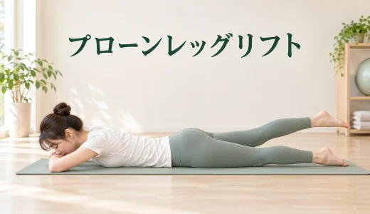 プローンレッグリフト｜腰を反らさずお尻を使うピラティス