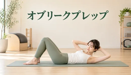 オブリークプレップのやり方｜骨盤を傾けず腹斜筋を使うコツ