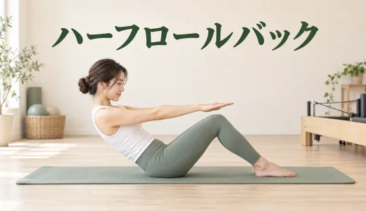 ハーフロールバックのやり方｜腰をつぶさず腹筋で戻る方法