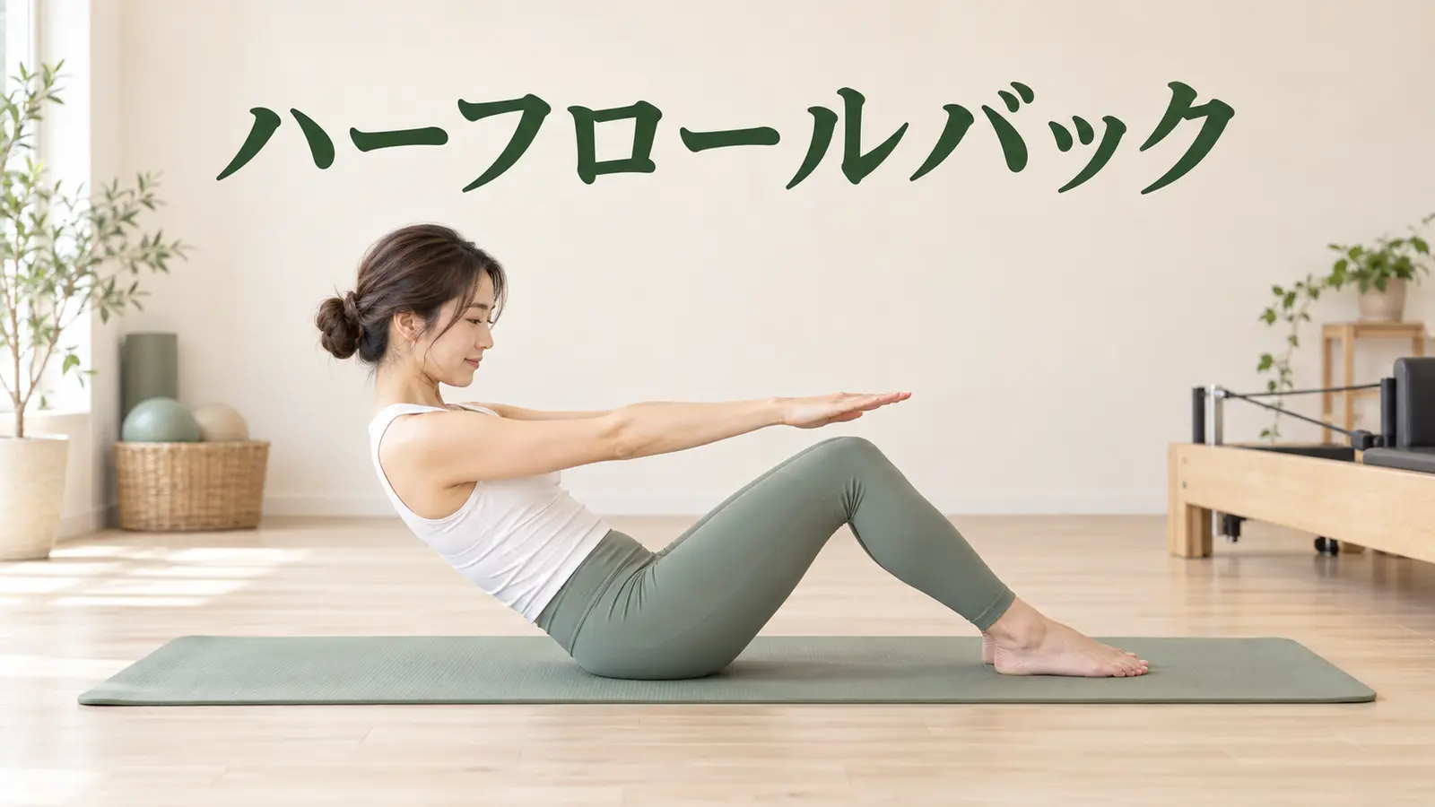 ハーフロールバック