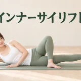 インナーサイリフト