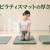 ピラティスマットの厚さ