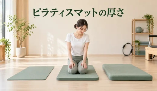 ピラティスマットの厚さは何mm？初心者向けの選び方