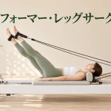 リフォーマー・レッグサークル