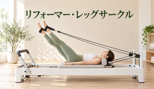 リフォーマーのレッグサークル｜骨盤を揺らさず脚を回すコツ