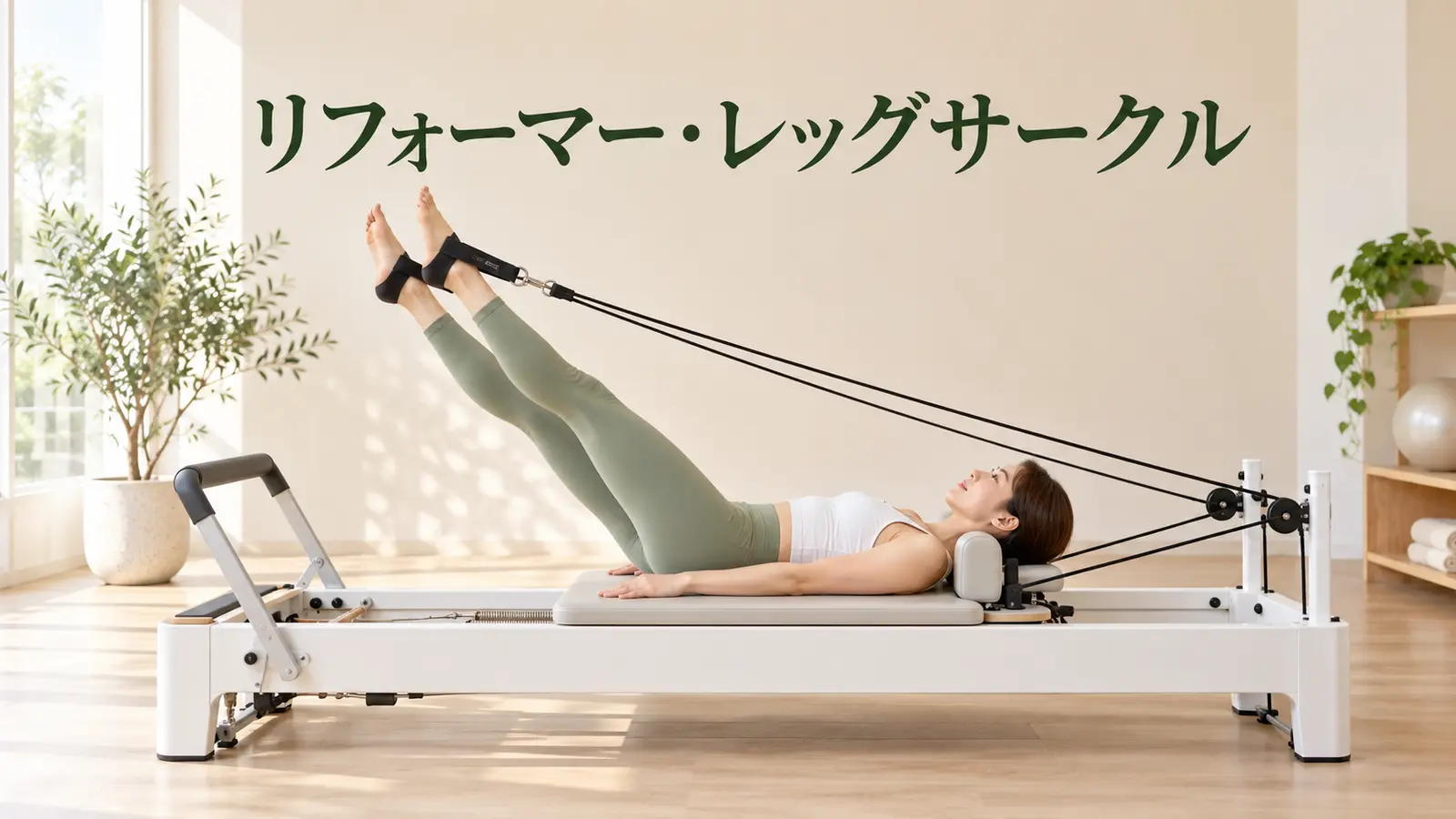 リフォーマー・レッグサークル
