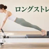 ロングストレッチ
