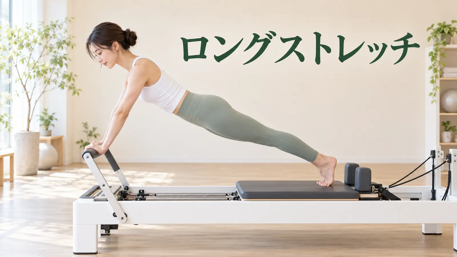 ロングストレッチ