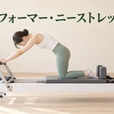 リフォーマー・ニーストレッチ