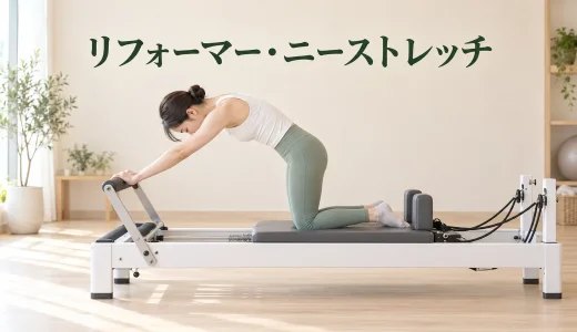 ニーストレッチのやり方｜腰を反らさずキャリッジを動かすコツ