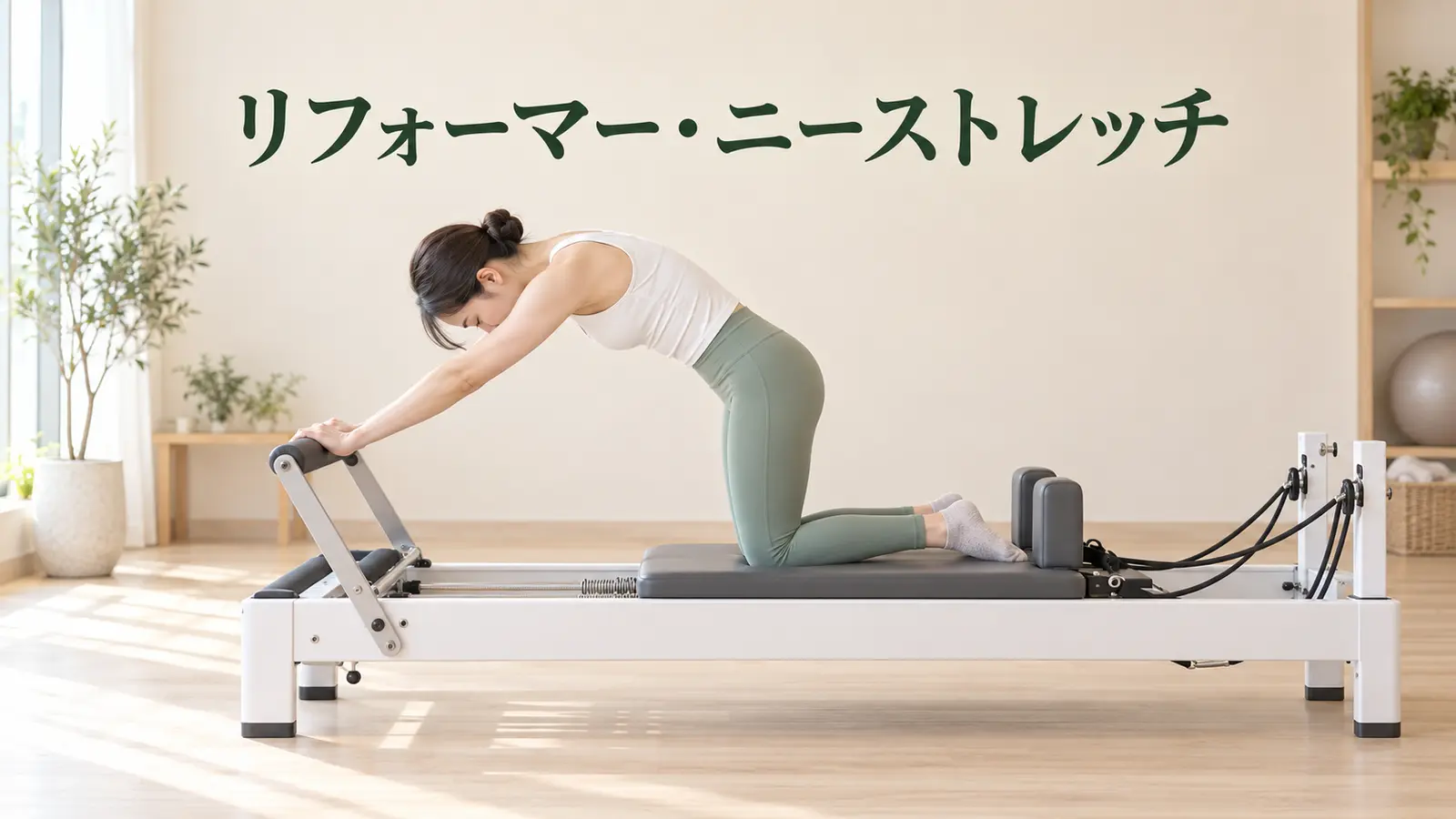 リフォーマー・ニーストレッチ