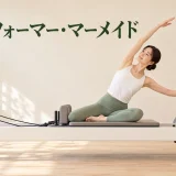 リフォーマー・マーメイド