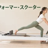 リフォーマー・スクーター