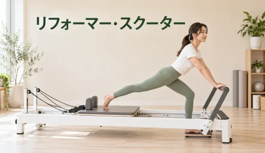 リフォーマーのスクーター｜骨盤を傾けずお尻を使うやり方