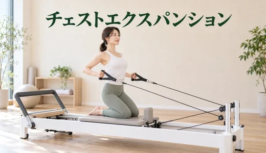 チェストエクスパンション｜肩をすくめないリフォーマーの使い方