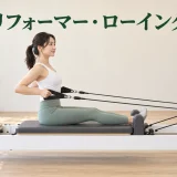 リフォーマー・ローイング